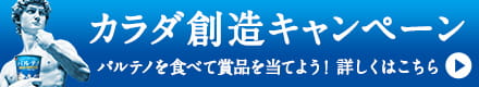 カラダ創造キャンペーン
