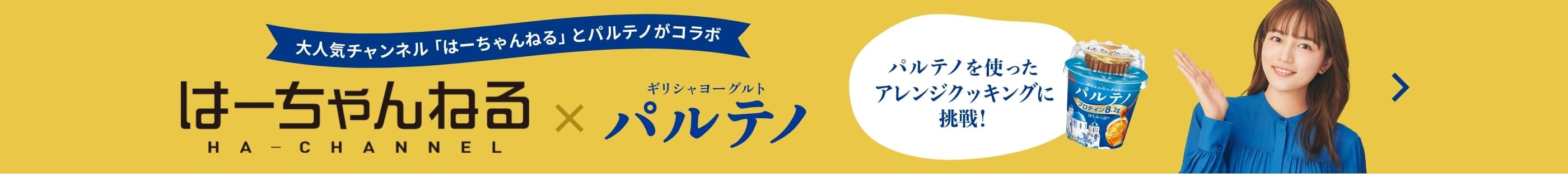 はーちゃんねるコラボ