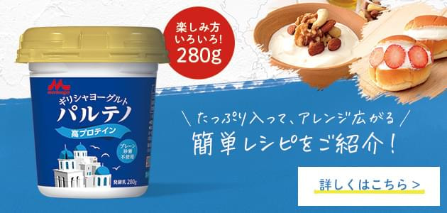 パルテノラインナップ ギリシャヨーグルト パルテノ