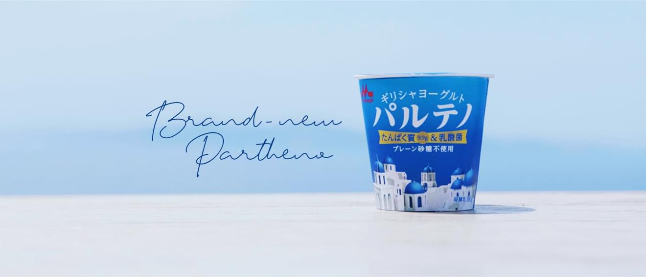 ⾼たんぱく質&クリーミー ギリシャヨーグルト パルテノ