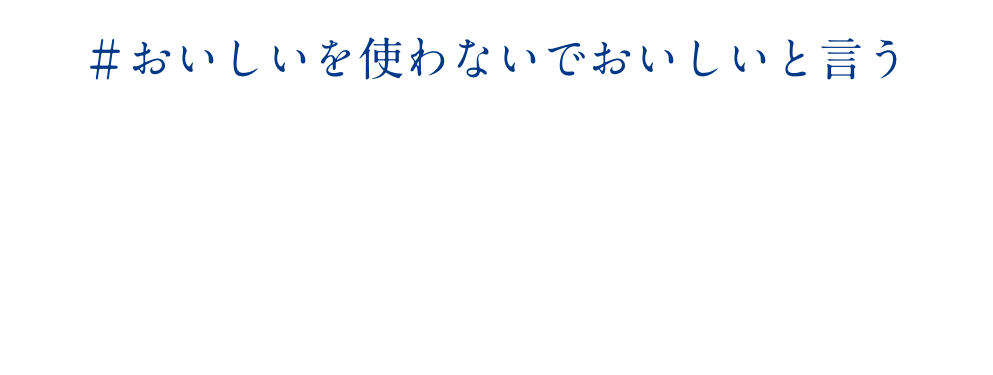 あなたの語彙を、美味しい語彙に認定！