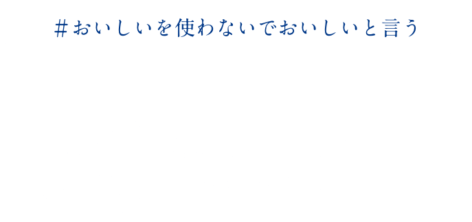 あなたの語彙を、美味しい語彙に認定！