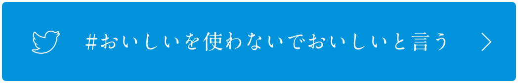 #おいしいを使わないでおいしいと言う