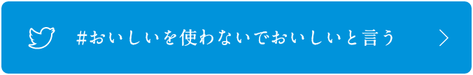 #おいしいを使わないでおいしいと言う