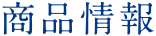 商品情報