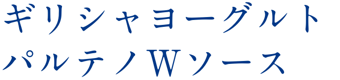 ギリシャヨーグルトパルテノＷソース