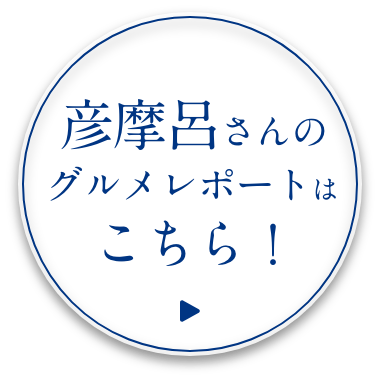 彦摩呂さんのグルメレポートはこちら！