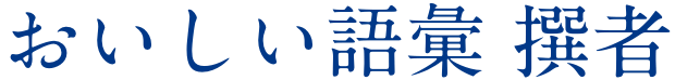 おいしい語彙 撰者